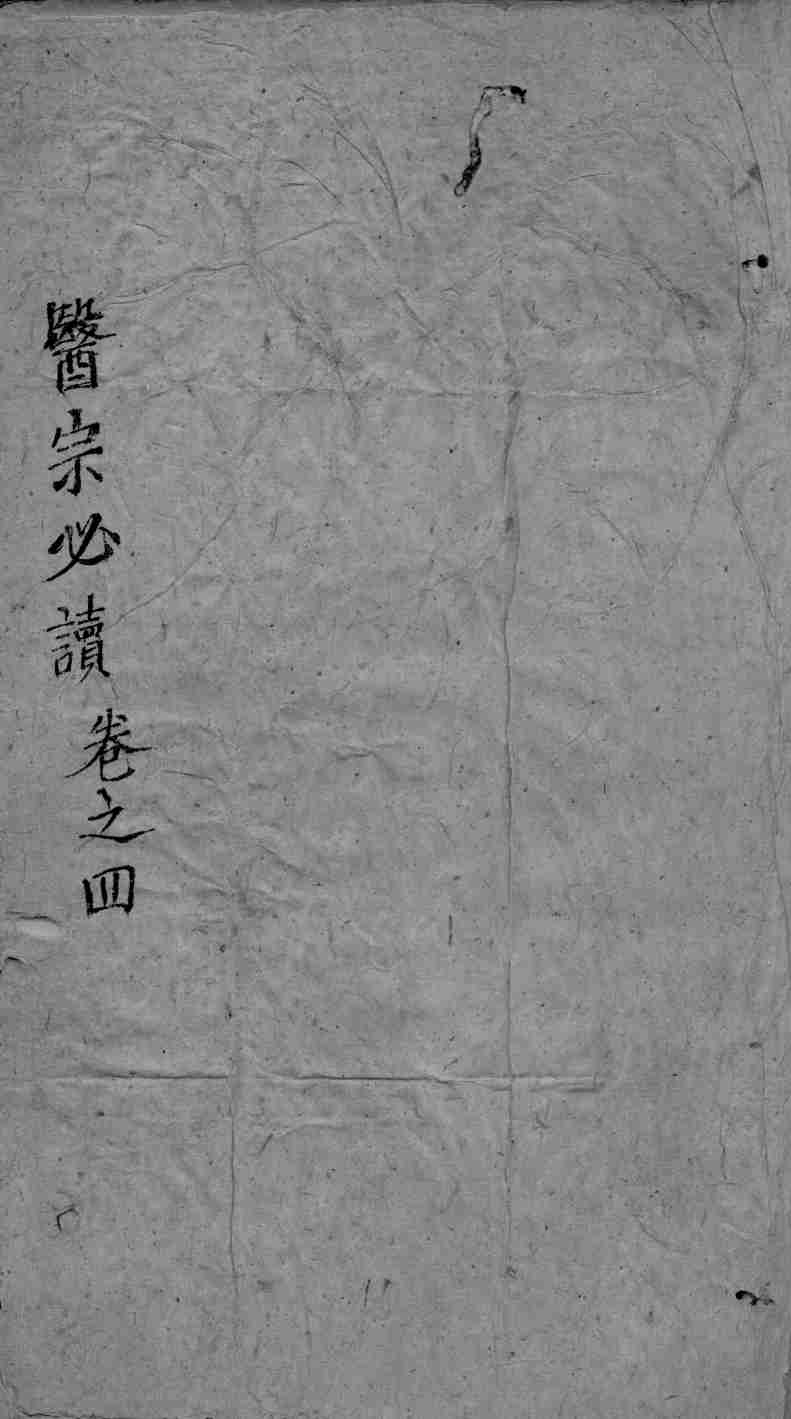 医宗必读  3  卷4